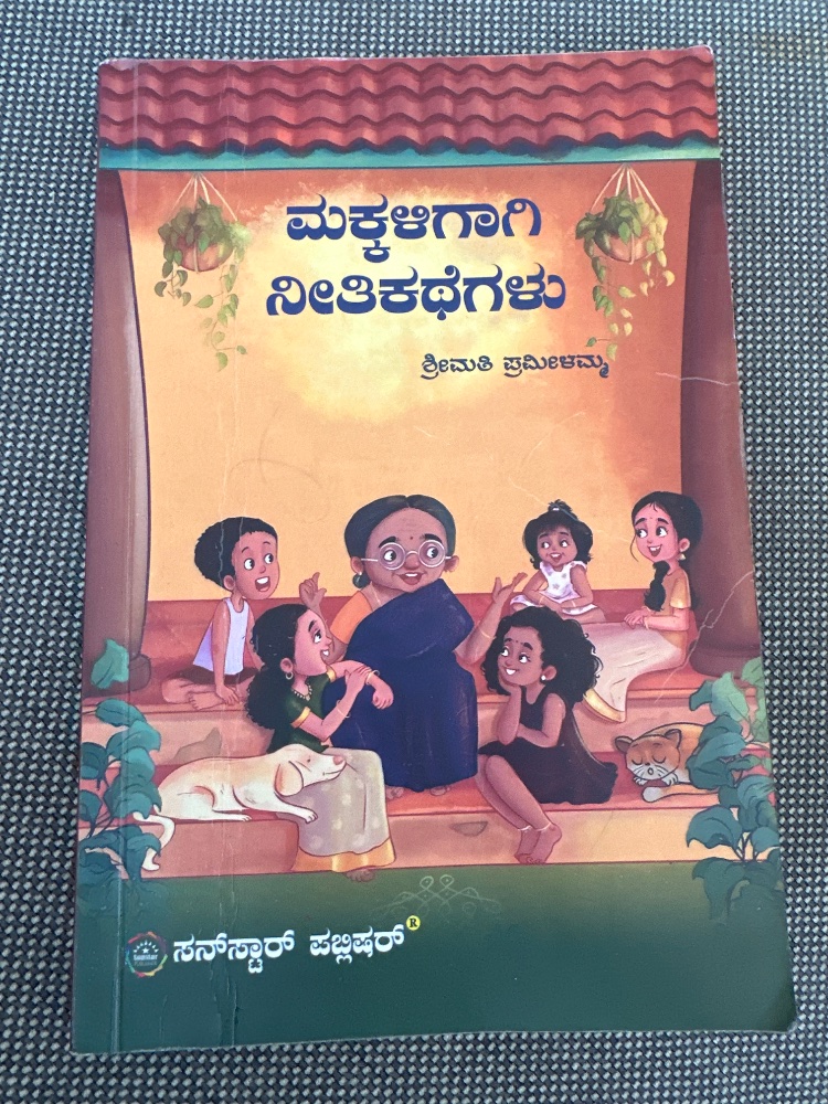 ಮಕ್ಕಳಾಗಿ ನೀತಿ ಕಥೆಗಳು